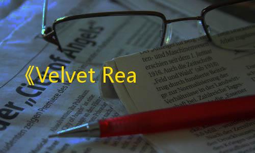 使命召唤科技软件下载《Velvet React》上线了没